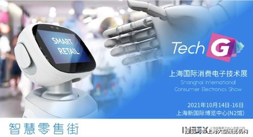 智慧零售新体验 2021上海国际消费电子技术展聚焦电器辅件销售